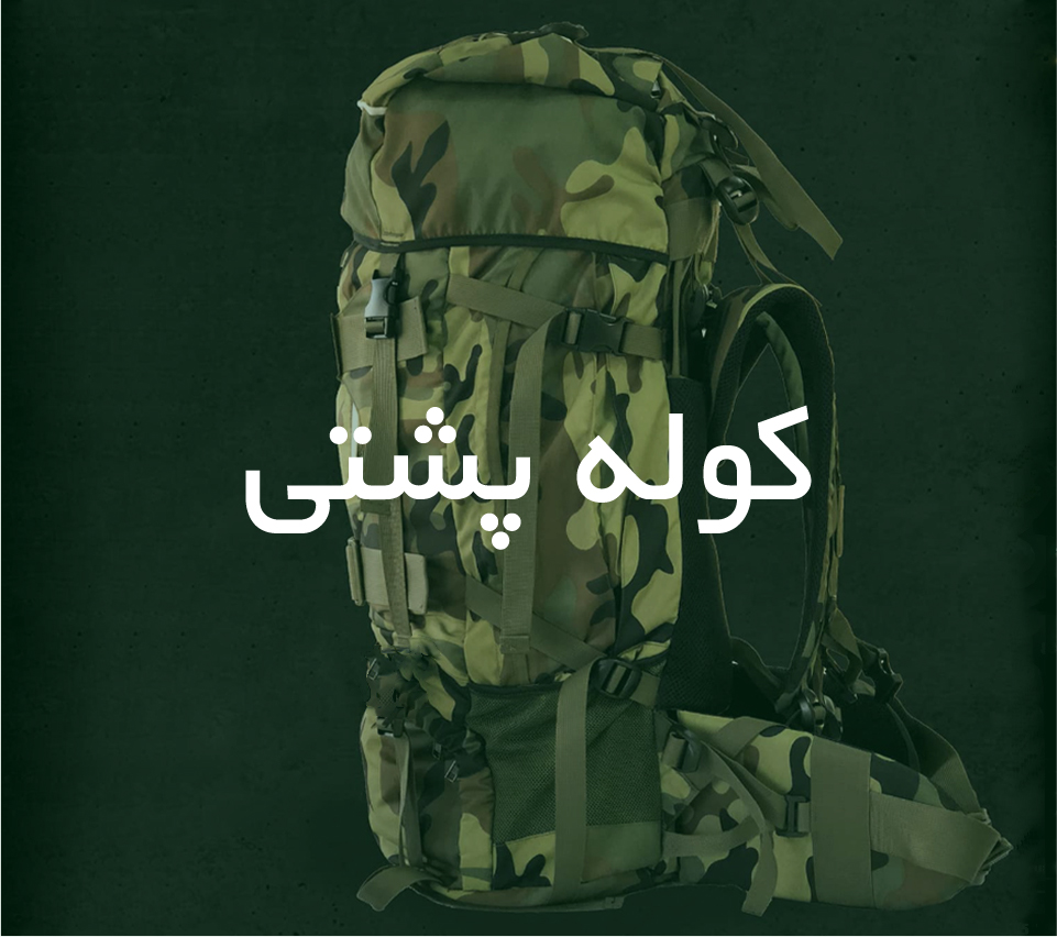 کوله پشتی